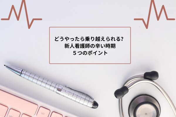 新人看護師記事のタイトル